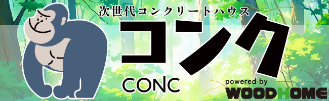 ローコストRC住宅「CONC」コンセプトサイト