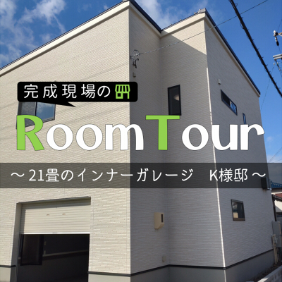 ウッドホームの施工事例集！
